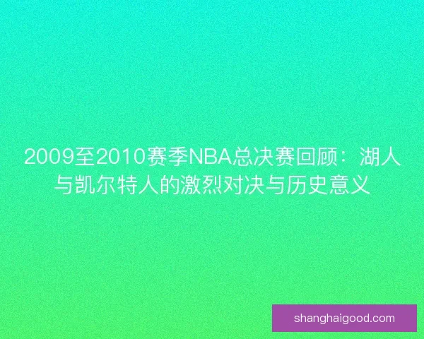 2009至2010赛季NBA总决赛回顾：湖人与凯尔特人的激烈对决与历史意义