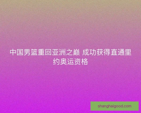 中国男篮重回亚洲之巅 成功获得直通里约奥运资格