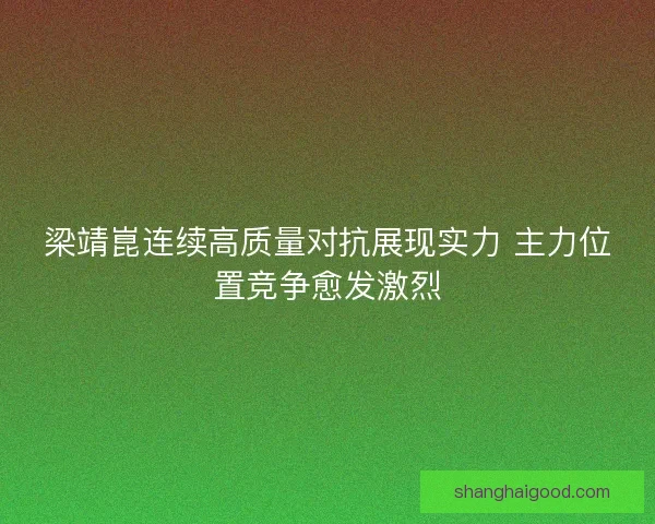梁靖崑连续高质量对抗展现实力 主力位置竞争愈发激烈