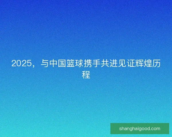 2025,与中国篮球携手共进见证辉煌历程 2025,与中国篮球携手共进见证辉煌历程