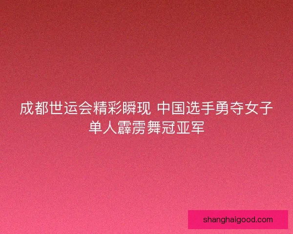 成都世运会精彩瞬现 中国选手勇夺女子单人霹雳舞冠亚军 成都世运会精彩瞬现 中国选手勇夺女子单人霹雳舞冠亚军
